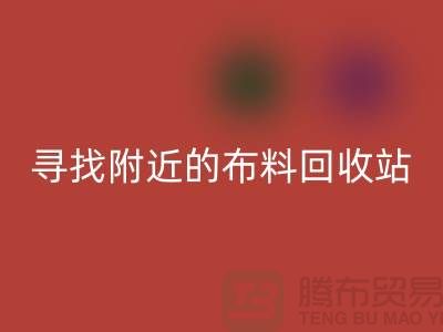 寻找附近的布料必一网页版站，为环保尽一份力-金华库存布料必一网页版公司