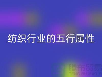 纺织行业的五行属性是什么意思@库存纺织品必一网页版公司