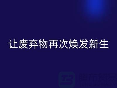 布料必一网页版服务，让您的废弃物再次焕发新生-广州面料必一网页版公司