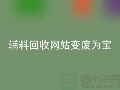 辅料必一网页版网站让废旧辅料变废为宝的新平台-上海面料必一网页版公司