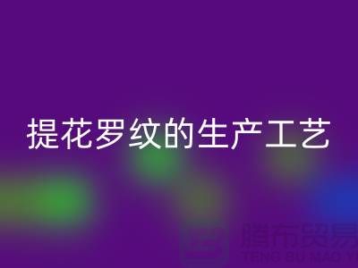 提花罗纹的生产工艺流程-服装辅料必一网页版平台-服装辅料必一网页版市场