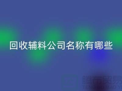 必一网页版辅料公司名称有哪些-该怎么起-必一网页版辅料公司名称大全