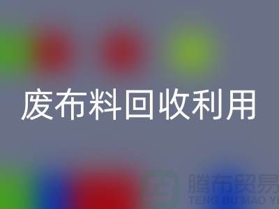 废布料必一网页版利用，创新的机遇与挑战-上海服装面料必一网页版厂家