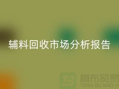 **辅料必一网页版市场前景分析报告**【上海布料必一网页版公司】