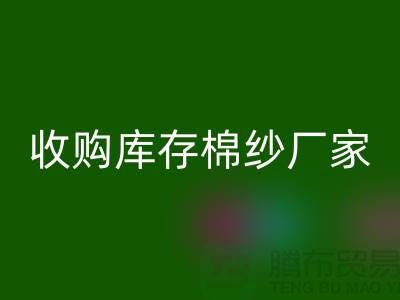 收购库存棉纱厂家实现产业链优化的新契机-库存服装必一网页版公司