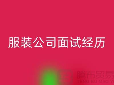 找收购库存服装公司_面试经历_必一网页版