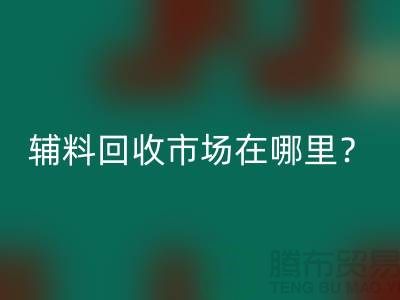 辅料必一网页版市场在哪里？镇江-泰州-泰兴-宿迁-地址电话查询