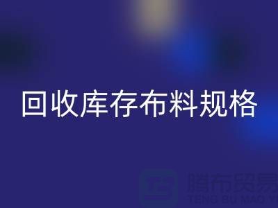 必一网页版库存布料规格-必一网页版库存面料标准-深圳库存布料必一网页版网站