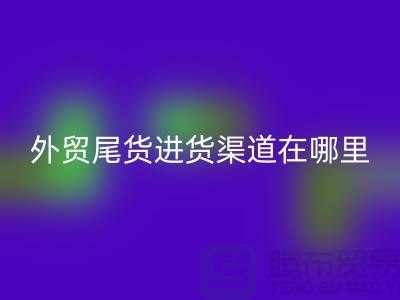 外贸尾货进货渠道在哪里-服装批发市场-品牌服装尾货必一网页版公司