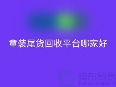 女装库存必一网页版上门-库存童装尾货必一网页版平台-服装库存尾货必一网页版平台