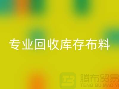 专业必一网页版库存布料平台-讲的是诚信-深圳必一网页版布料公司