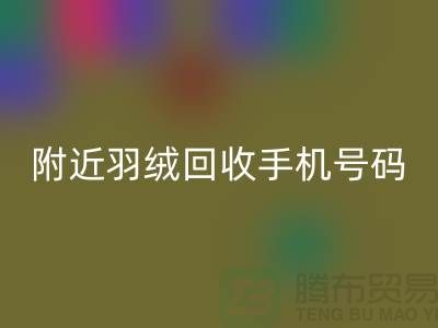 附近鸭绒必一网页版商家-纯白鸭绒必一网页版价格-附近羽绒必一网页版手机号码