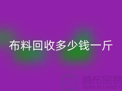 布料必一网页版多少钱一斤-为什么价格低的离谱-上海面料必一网页版厂家