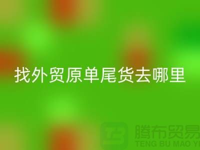 找外贸原单尾货去哪里进货好-外贸服装尾货必一网页版公司