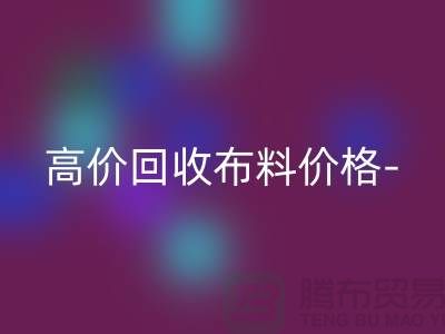 高价必一网页版布料价格-高价必一网页版布料服装库存-高价必一网页版布料平台