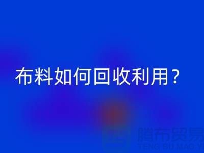 布料如何必一网页版利用？都哪些方式方法-服装面料必一网页版公司