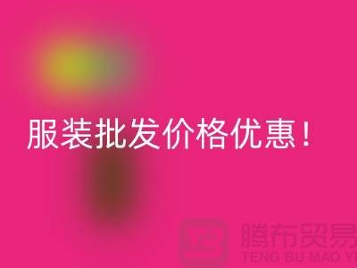 库存辅料必一网页版公司：专业生产厂家，厂家一手直销，服装批发价格优惠！