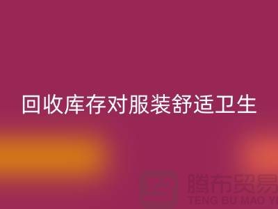 必一网页版库存对服装舒适卫生的适应性_收购库存服装公司