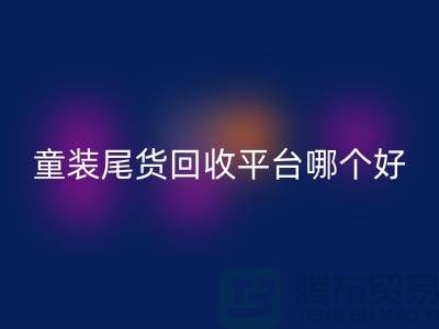 童装尾货必一网页版平台哪个好-诚信合作-郑州童装尾货必一网页版平台