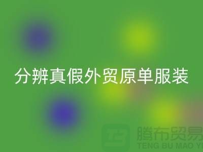 怎么分辨真假外贸原单服装-外贸原单服装尾货必一网页版公司