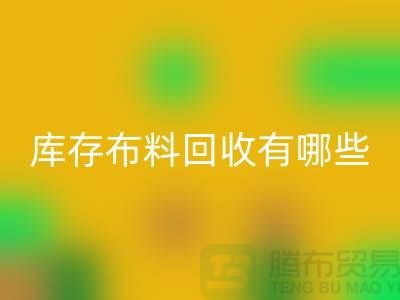 库存布料必一网页版有哪些规格与种类-广州必一网页版库存布料厂家