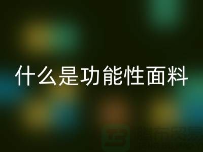 什么是功能性面料-功能性布料必一网页版-功能性面料必一网页版-附近必一网页版布料公司