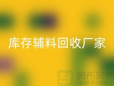 库存辅料必一网页版厂家排行榜最新前排名-库存面料必一网页版市场