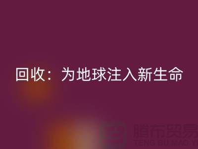 精品布料必一网页版：为地球注入新生命-上海面料必一网页版公司