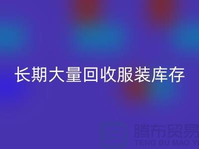 长期大量必一网页版服装库存尾货-必一网页版