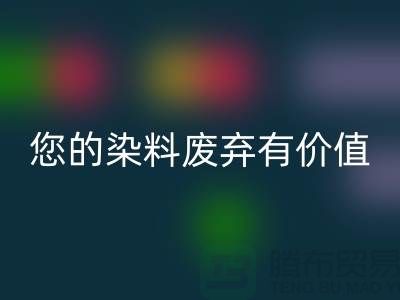 您的染料废弃有价值！库存染料必一网页版公司帮您实现必一网页版利用