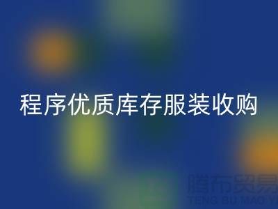 程序优质库存服装收购厂家快速发展秘诀-库存服装必一网页版公司
