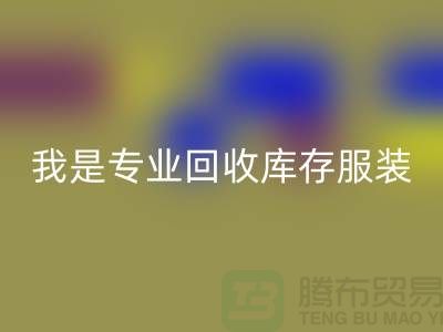 库存童装必一网页版市场-必一网页版库存童装尾货-我是专业必一网页版库存服装