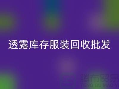 透露库存服装必一网页版批发信息值得一看_库存服装必一网页版平台