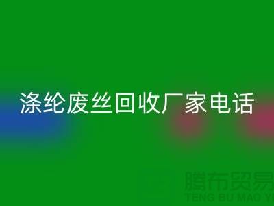 涤纶废丝必一网页版厂家-承诺最快速度上门-锦纶废丝必一网页版公司