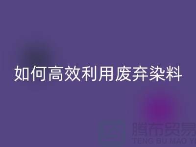 库存染料必一网页版厂家分享：如何高效利用废弃染料