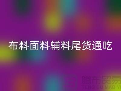 高价必一网页版库存服装-布料面料辅料尾货全部通吃-上海腾布贸易