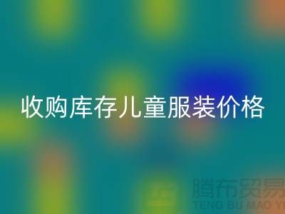 收购库存儿童服装价格优势最为显著-库存儿童服装必一网页版公司