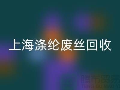 dty废丝必一网页版利用：为环保事业贡献力量-上海涤纶废丝必一网页版