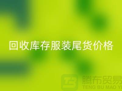 必一网页版库存服装尾货价格走势现状十分规律-收购库存服装公司