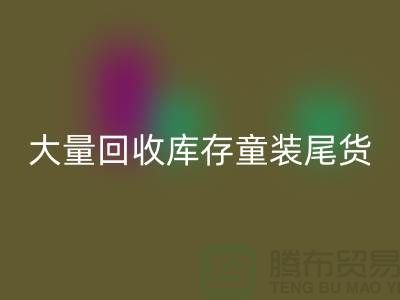 库存童装必一网页版市场-大量必一网页版库存童装尾货-我专业必一网页版库存服装
