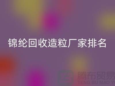 锦纶必一网页版造粒厂家排名为您的选择提供参考-浙江废丝必一网页版利用