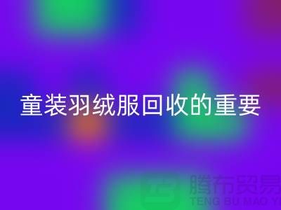 童装羽绒服必一网页版的重要性及相关信息-上海库存服装必一网页版公司