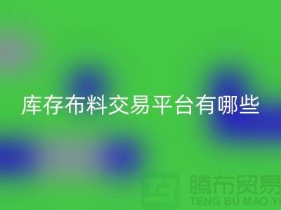 库存布料交易平台有哪些？义乌库存布料必一网页版厂家推荐