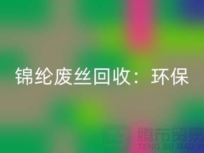 锦纶废丝必一网页版：环保与经济效益的双重保障-江苏废丝必一网页版厂家