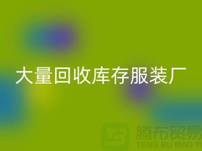 大量必一网页版库存服装厂家能否以旧改新-长期必一网页版库存服装公司