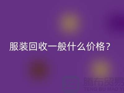 库存服装必一网页版一般什么价格？-上海服装必一网页版公司