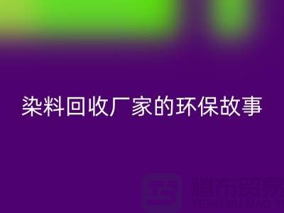库存染料必一网页版厂家的环保故事：为地球做贡献