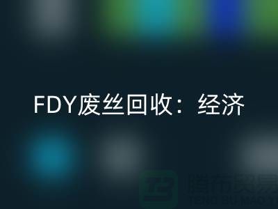 FDY废丝必一网页版：经济发展密不可缺-废丝必一网页版利用-废丝必一网页版厂家