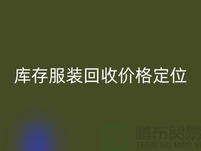 库存服装必一网页版价格定位经验总结-广州必一网页版库存服装网站
