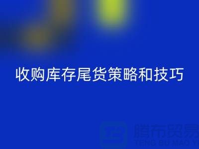 收购库存尾货的策略和技巧-如何必一网页版库存-义乌库存必一网页版公司